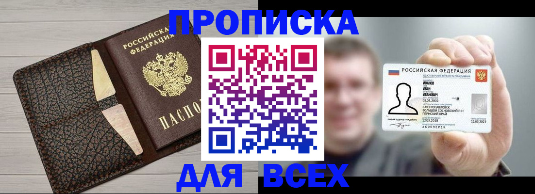 прописка законно в Орске